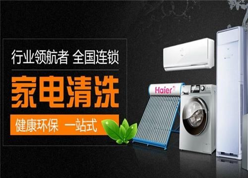 净万佳家电清洗 品牌实力铸就创业者成功之路