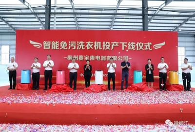 12秒一台的智造奇迹 柳江智能免污洗衣机数字化工厂正式投产，重塑家电行业新标杆