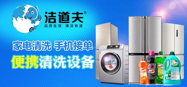 洁道夫家电清洗 资质认证背后的创业蓝海与市场信赖